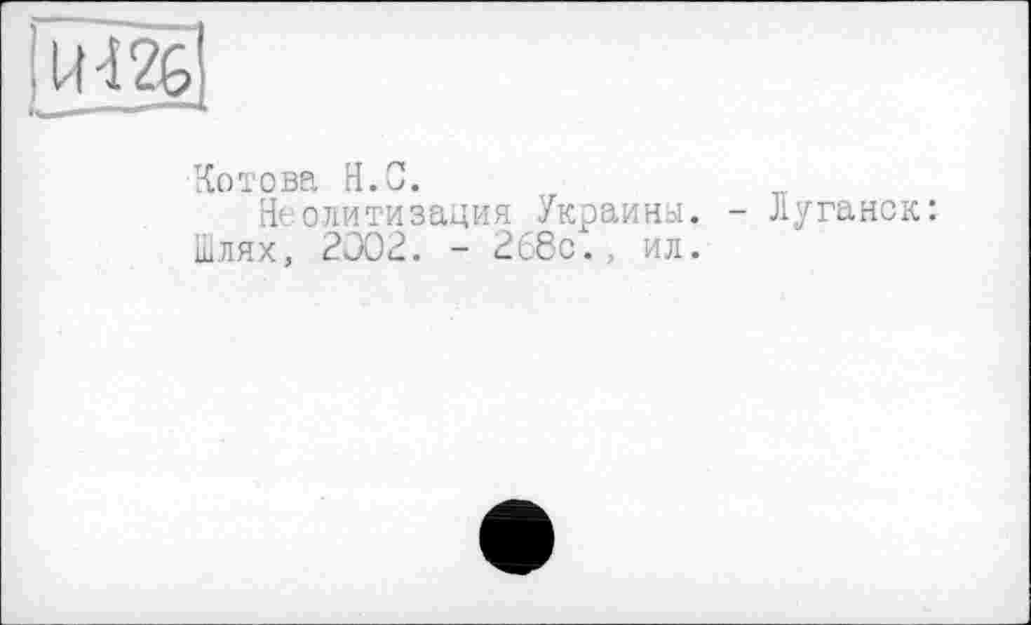 ﻿Котова H.С.
Йеолитизация Украины. - Луганск: шлях, 2002. - 268с.. ил.